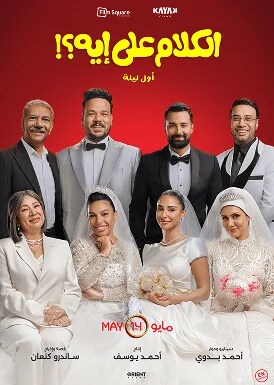 El Kalam Ala Eh (Awel Leila)  Movie Poster